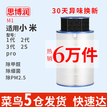  Suitable for Xiaomi air purifier filter filter filter 1st generation 2nd generation 3rd generation 2Spro in addition to formaldehyde antibacterial Siborun M1