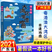 Guangzhou genuine Guangdong-Hong Kong-Macao Greater Bay Area Intangible Cultural Heritage Map Guangdong Intangible Cultural Heritage Protection Center Edited a good book in the summer of 2021.