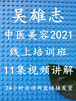 Wu Xiongzhi Chinese Medicine Beauty 2021 Training Course Video Pueraria Decoction Beauty yi Fang 2021 Video Explanation Course