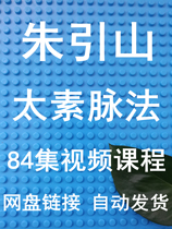 Zhu Seishan Taixin Pulse Method 84 episodes of high-definition video class Baidu Internet disc shipped