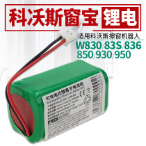 Cobos window treasure window cleaning robot accessories battery W830 W833 836 W850 W950 general maintenance