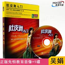 Spot) genuine Xianheng DVD Wu Juan belly dance entry zero basic self-study introductory video tutorial disc disc