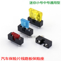 Three-in-one mini insert fuse holder small insurance piece holder Car middle insurance seat PCB board welding