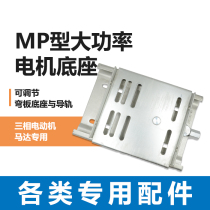 Hot sale motor base MP adjustable steel plate galvanized high-power three-phase motor accessories need to be booked