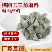 Brown corundum abrasive coarse brown rigid triangular abrasive polishing abrasive stone deburring burrs rust removal and removal of oxide skin