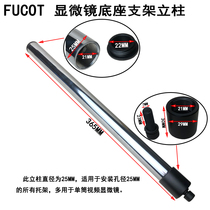 FUCOT microscope base stand column diameter 25MM length 365MM length rod length rod