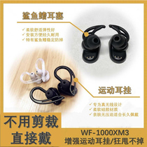 wf1000xm3 Shark fin earplug protective sleeve Sony wf1000xm3 earplug cover sony Sony wireless Bluetooth headset ear-mounted sports anti-drop protection wh1000xm