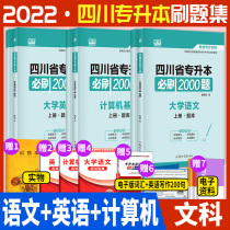 Chengdu delivery) 2022 day a Sichuan college entrance examination must brush 2000 questions Language English computer 3 Sichuan province ordinary college entrance examination textbook synchronous training 2022 college entrance examination simulation sprint paper