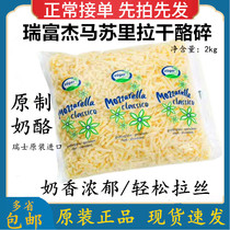 Swiss imported Ruifujie Mozzarella cheese crushed 2kg Durian cake baked rice Pizza baked rice brushed cheese