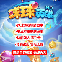 Ball Hero Technology Assist Mobile Phone Script Cooperation Technology Sickle Automatic Open Box Android Apple Computer Universal