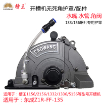 Slot King 1156 no dead angle shield dual-purpose 1332 Dongcheng slotting machine modified double spray belt water shield 133 saw blade