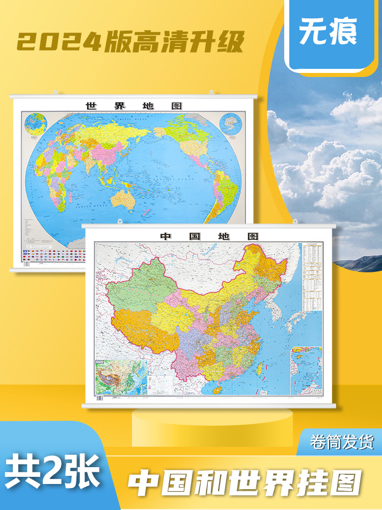 [HD アップグレード] 地図世界と中国地図 2024 新バージョン 1.1*0.8 メートル両面防水コーティング国家営業所教室学生地理ホームマップ中華人民共和国の壁図