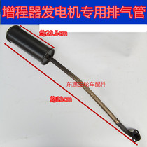 Jin Peng Dajiang Listar electric tricycle four-wheeler range extender generator generator universal exhaust muffler