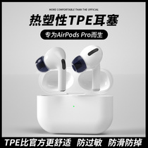 airpodspro ear cap earplug earphone plug cover third generation cap 3 non-slip Apple airpods anti-drop wireless noise reduction anti-allergy pro trumpet protection accessories airpodpr