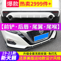 Nissans 21 new Teana appearance is improved and equipped with accessories special large surround front shovel rear lip tail and throat tail wing supplies