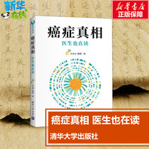 Cancer Truth Doctor is also reading Li Zhis Encyclopedia Life Xinhua Bookstore Genuine Books Tsinghua University Press