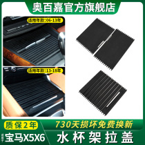 Suitable for BMW X5 armrest box cup holder cover front row storage zipper X6 rear curtain old tea cup pull cover