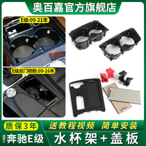 Applicable Benz E-Class E200 E260 E300L E300L glass holder cover plate storage case pull-curtain armrest box panel bracket