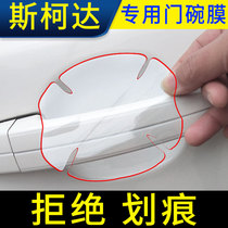Skoda Hao Rui Jingrui Mingrui Quick Pai Xin door bowl film handle door handle change decorative stickers anti-scratch