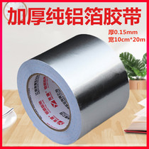 Meiyuan 10cm thick pure aluminum foil tape Hood tube sealed waterproof patch tin high temperature sunscreen