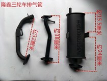Loncin motorcycle tricycle 150 175 200 three thickened exhaust pipe silencer exhaust pipe