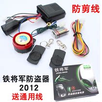 Iron General motorcycle anti-theft alarm one-button start flameout with anti-shear line 12V DC single anti-theft device