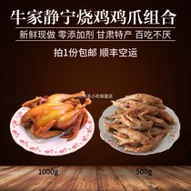 Jingning roasted chicken chicken feet combination Niujia Jingning roast chicken lo-flavored cooked food instant Gansu specialty Lanzhou snacks
