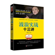 Genuine wave combat thirteen lectures Liu Dongsheng famous Sina Finance well-known blogger Chief senior analyst dedicated to studying wave theory for 20 years Together with wave theory close contact”