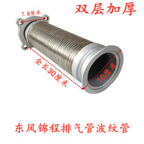 Suitable for Dongfeng special business Tianjin Jincheng muffler exhaust pipe bellows soft connection metal hose telescopic pipe