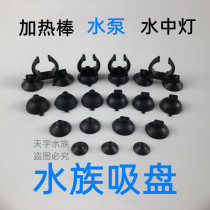 Fish tank lamp aquarium water lamp suction cup filter submersible pump heating rod isolation box fixed Water Goblin suction cup