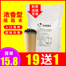 Luzhou flavor special vegetable fat powder 1kg flavor milk tea companion milk tea shop special commercial small packaging