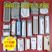 Washing machine accessories Filter net Daquan Universal adaptation little swan washing machine filter bag hair removal filter box