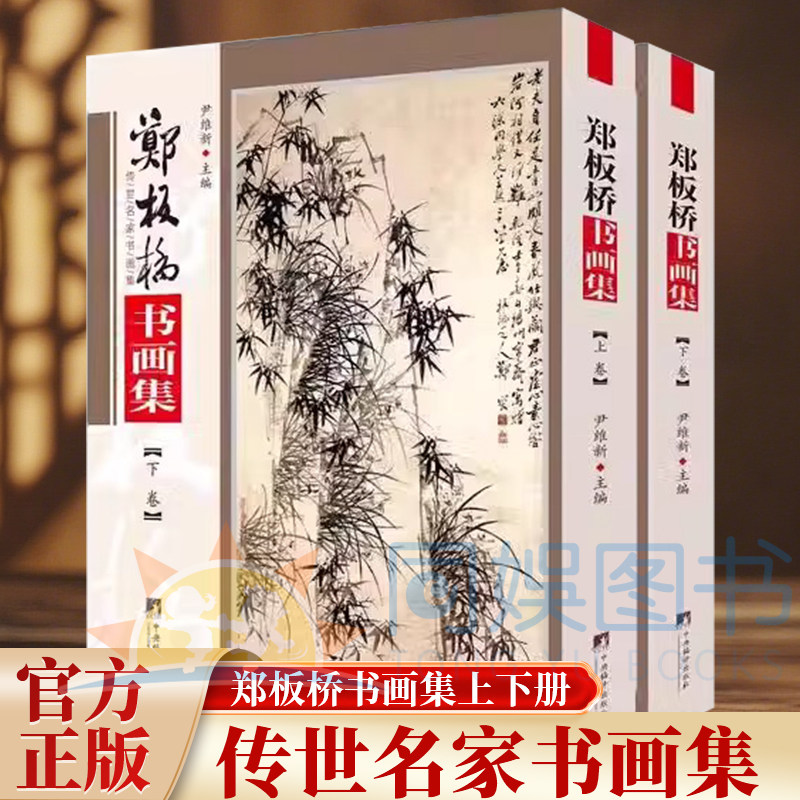 墨研】中華墨韻◇鄭板橋書畫神品 貴重教書◇文房四宝 中国古本 第一版