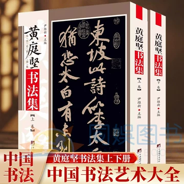 黄庭坚书法全集-黄庭坚书法全集促销价格、黄庭坚书法全集品牌- 淘宝