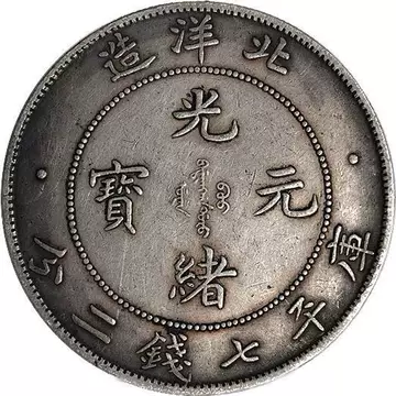 银元光绪元宝-银元光绪元宝促销价格、银元光绪元宝品牌- 淘宝