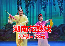 Hunan Huagu opera DVD disc old opera local opera complete whole drama 32 DVD old man watching theater CD