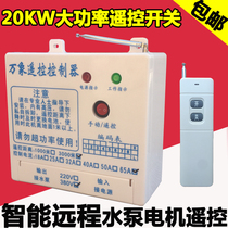 Vientiane 380V water pump wireless remote control switch 65A contactor remote high power 20KW three-phase motor on