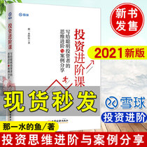 Advanced investment class For smart investors Advanced thinking and case sharing Snowball investment classic series of books Stock investment value investment lining manual Introduction and practical tutorial Financial fund Financial management New book