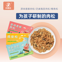 Ye Jiajia childrens sesame seaweed pork floss Atlantic cod floss small package non-added floss bibimbap