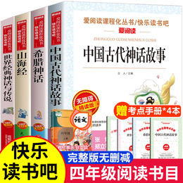 Ancient Chinese myths and stories fourth grade reading extra-curricular books first volume happy reading bar books recommended by the teacher Shanhaijing Primary School Department people's education edition World Classics and legends Greek genuine Chinese full set