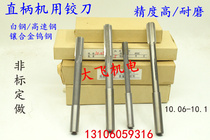 Straight shank reamer tungsten alloy 10 06 10 07 10 08 10 09 10 1 D4H7H8H9 cutter