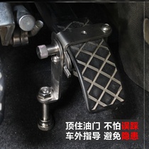 Gas pedal holder Coach car throttle lock protection Xiri Santana car screw foot pad adaptation