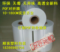 Customized new material PVC POF Heat Shrinkable film bag to folding film shrink film plastic sealing film environmental protection 15-150cm