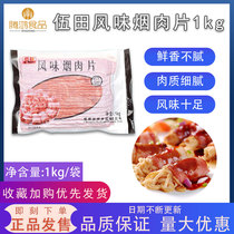 Wutian bacon slices Bacon meat Affordable hotel bacon slices Breakfast Hand-caught cake Pizza hot pot 1kg