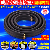  Air conditioning copper pipe connecting pipe thickened pure copper pipe finished product 1 hp 1 5 hp 2p3P household fixed frequency conversion extended universal