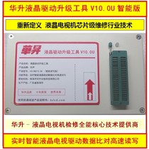 Limited: Huasheng LCD driver upgrade tool V10 0U smart LCD TV motherboard data high-speed reading and writing