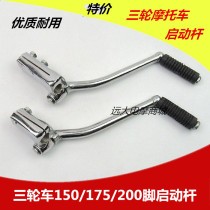 Three-wheeled motorcycle accessories 150 175 200 glue start fire rod tricycle firing stick