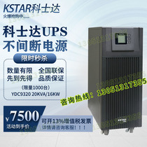 KSTAR UPS uninterruptible power supply YDC9320H20KVA 16KW three-in-one-out online high frequency