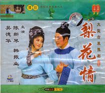 Yu Opera Daquan:Shangqiu Yu Opera Theater Chen Xinqin Wu Dehua Han Zhenye Pear Flower Lovedouble disc VCD