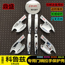 09-18 Cruze special door bowl handle Chevrolet classic modified door handle protective shell decoration
